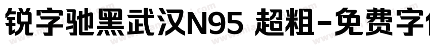 锐字驰黑武汉N95 超粗字体转换